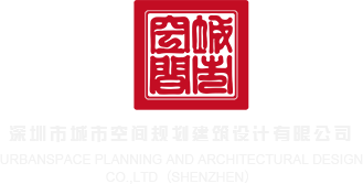 99热自拍第二页深圳市城市空间规划建筑设计有限公司